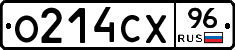О214СХ96 - 