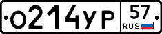 О214УР57 - 