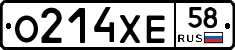 О214ХЕ58 - 