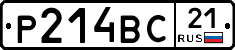 Р214ВС21 - 