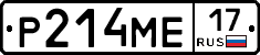Р214МЕ17 - 