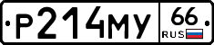 Р214МУ66 - 