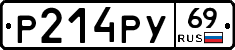 Р214РУ69 - 