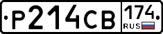 Р214СВ174 - 
