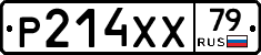 Р214ХХ79 - 