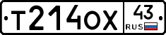 Т214ОХ43 - 