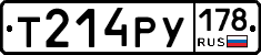 Т214РУ178 - 