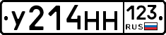 У214НН123 - 