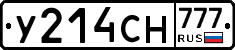 У214СН777 - 