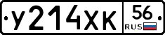 У214ХК56 - 