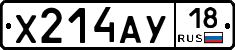 Х214АУ18 - 