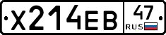 Х214ЕВ47 - 