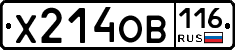 Х214ОВ116 - 