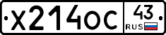 Х214ОС43 - 
