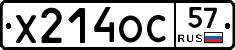 Х214ОС57 - 