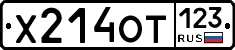 Х214ОТ123 - 