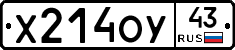 Х214ОУ43 - 
