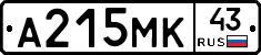 А215МК43 - 