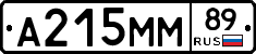 А215ММ89 - 