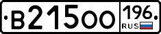 В215ОО196 - 