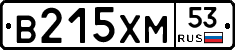 В215ХМ53 - 