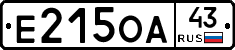 Е215ОА43 - 