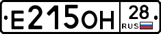 Е215ОН28 - 