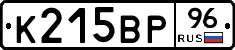 К215ВР96 - 