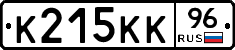 К215КК96 - 