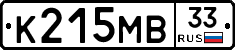 К215МВ33 - 