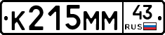К215ММ43 - 