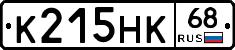 К215НК68 - 