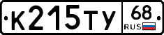 К215ТУ68 - 