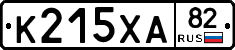 К215ХА82 - 