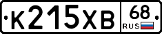 К215ХВ68 - 