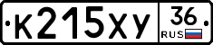 К215ХУ36 - 