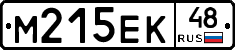 М215ЕК48 - 