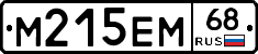 М215ЕМ68 - 