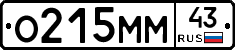 О215ММ43 - 