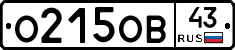 О215ОВ43 - 
