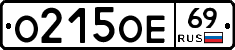 О215ОЕ69 - 