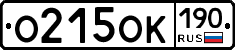 О215ОК190 - 