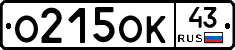 О215ОК43 - 