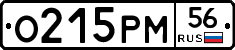 О215РМ56 - 