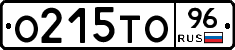 О215ТО96 - 