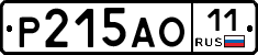 Р215АО11 - 