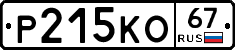 Р215КО67 - 