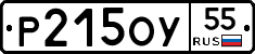 Р215ОУ55 - 