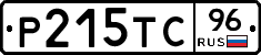 Р215ТС96 - 