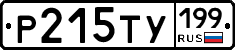 Р215ТУ199 - 